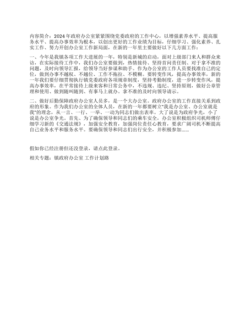 2024年镇政府办公室工作计划_第1页