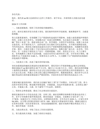 2024年镇政府工作报告