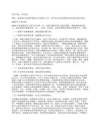 2024年镇政府工作报告范文