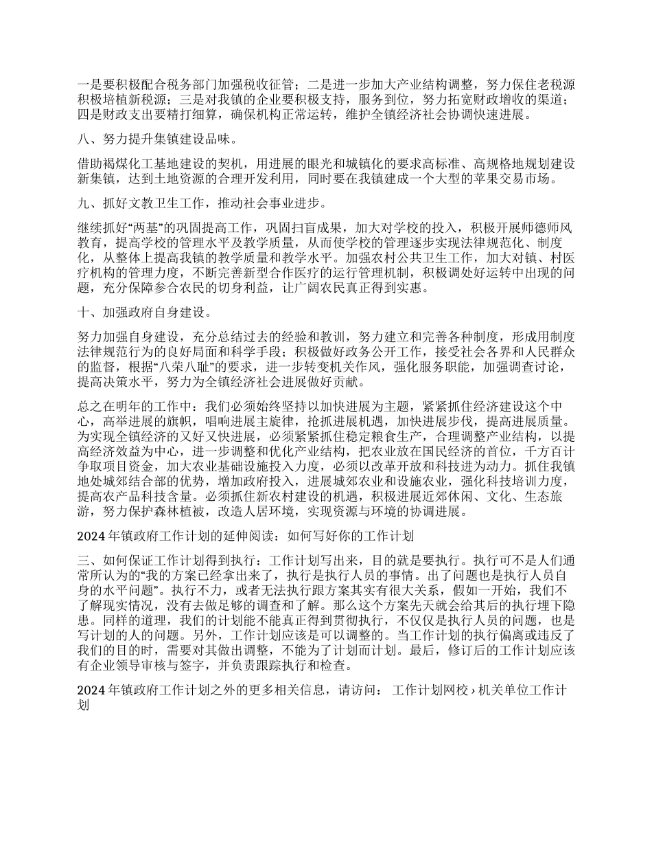 2024年镇政府工作计划_第2页