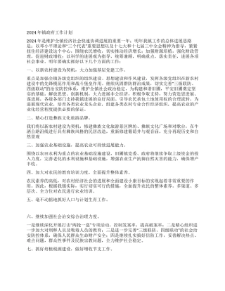 2024年镇政府工作计划