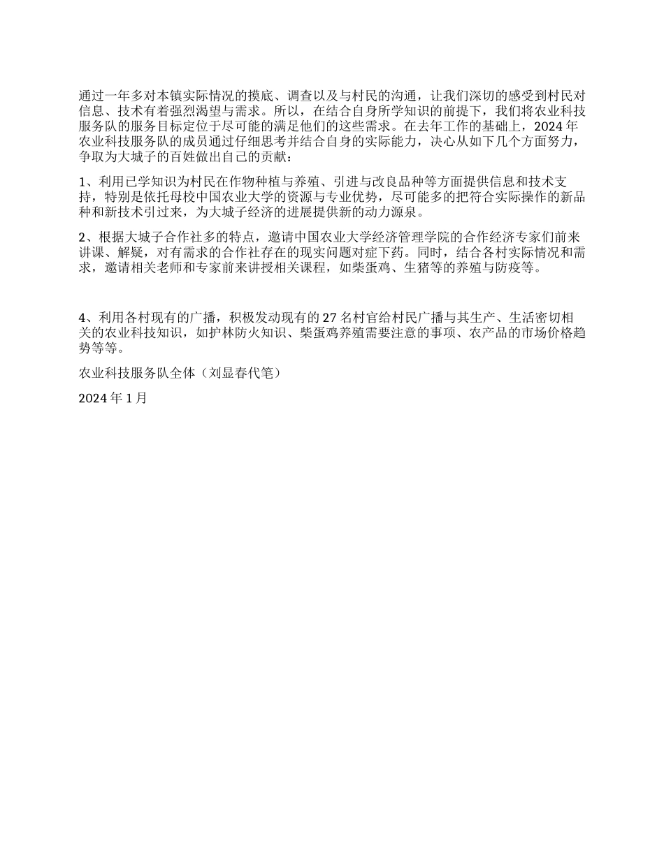 2024年镇村官团支部农业科技服务队工作计划_第1页