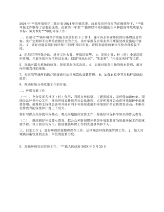 2024年镇环境保护工作计划