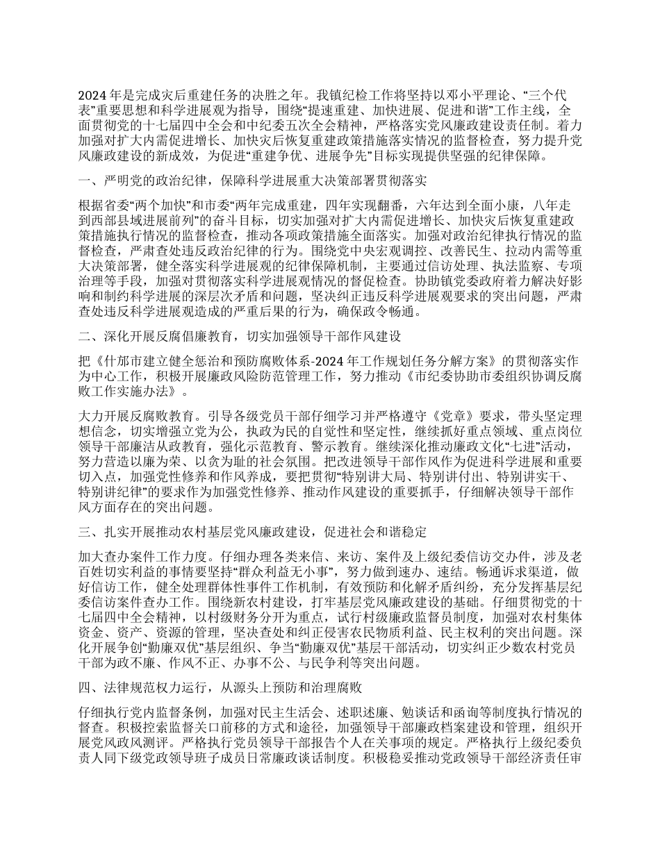 2024年镇纪委工作规划_第1页