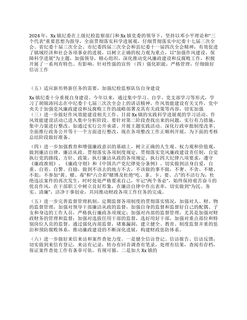 2024年镇纪委年终工作总结及2024年工作计划_第1页