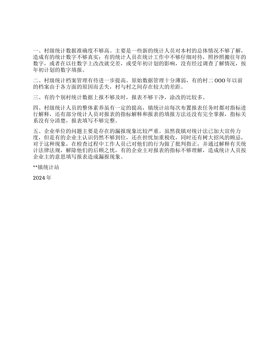 2024年镇统计自查情况总结_第1页