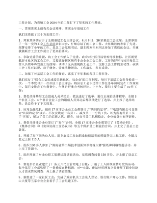 2024年镇联合工会上半年工作总结