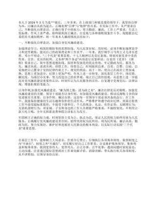 2024年镇长述廉报告