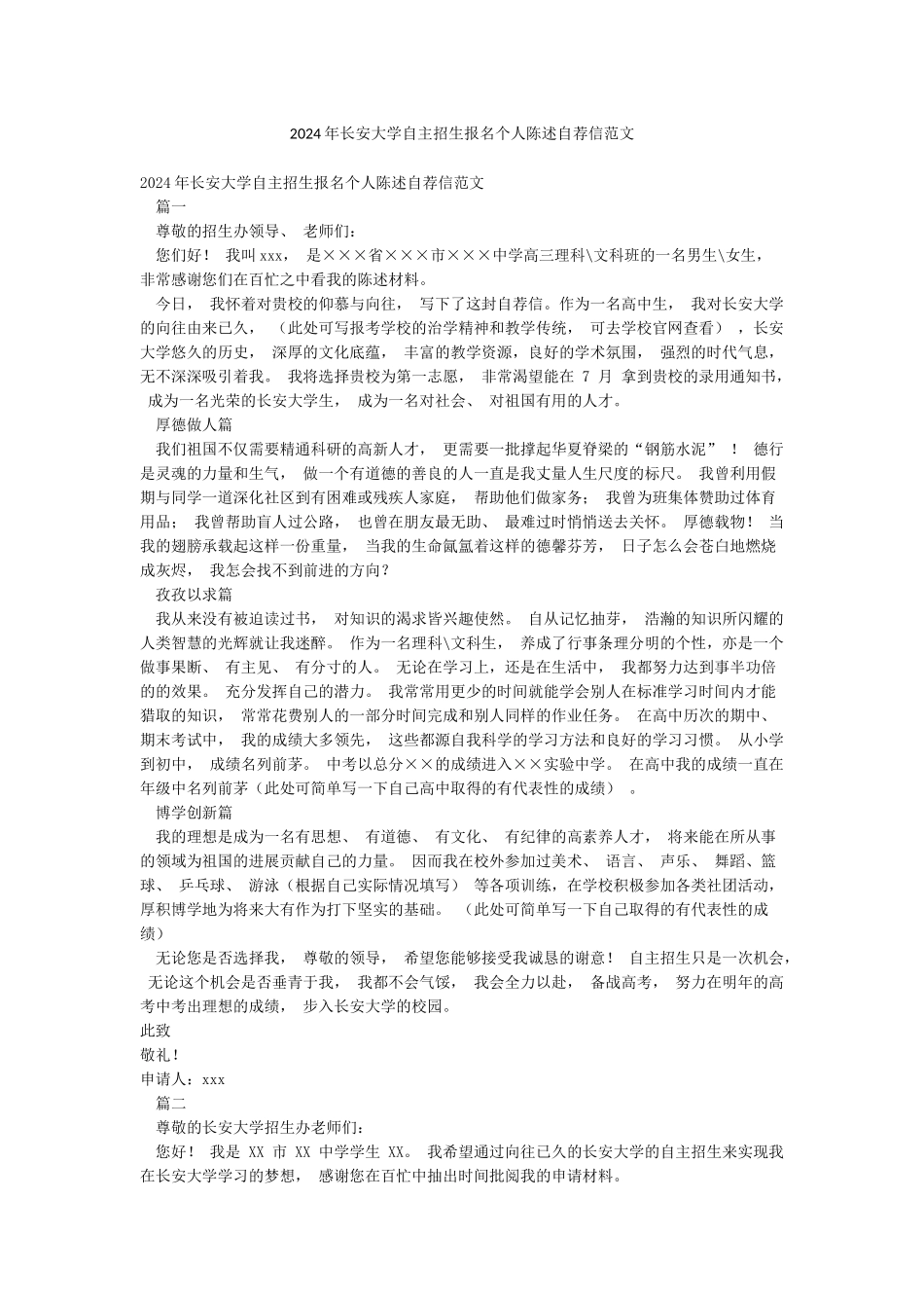 2024年长安大学自主招生报名个人陈述自荐信范文_第1页