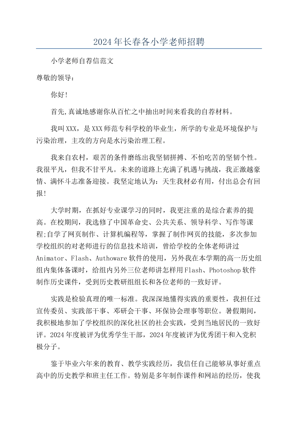 2024年长春各小学教师招聘_第1页