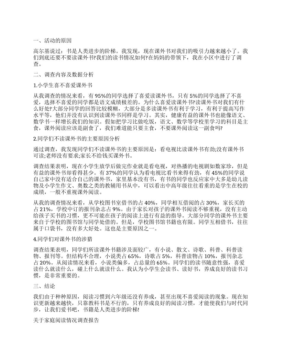 2024年阅读情况调查报告4篇_第1页