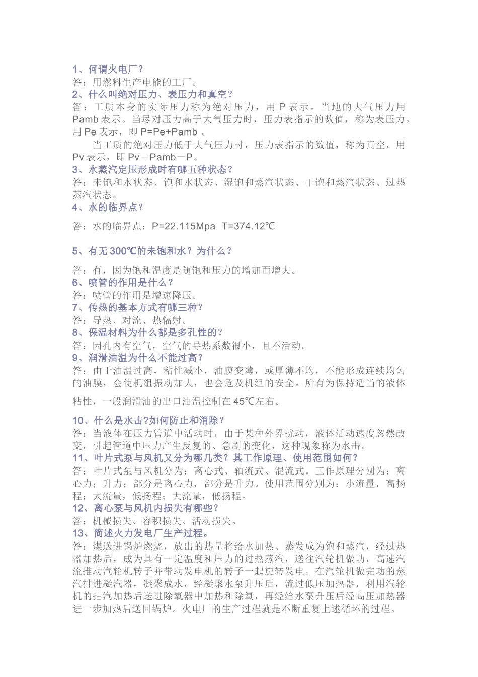 电厂基础知识问答题128道含解析-15_第1页