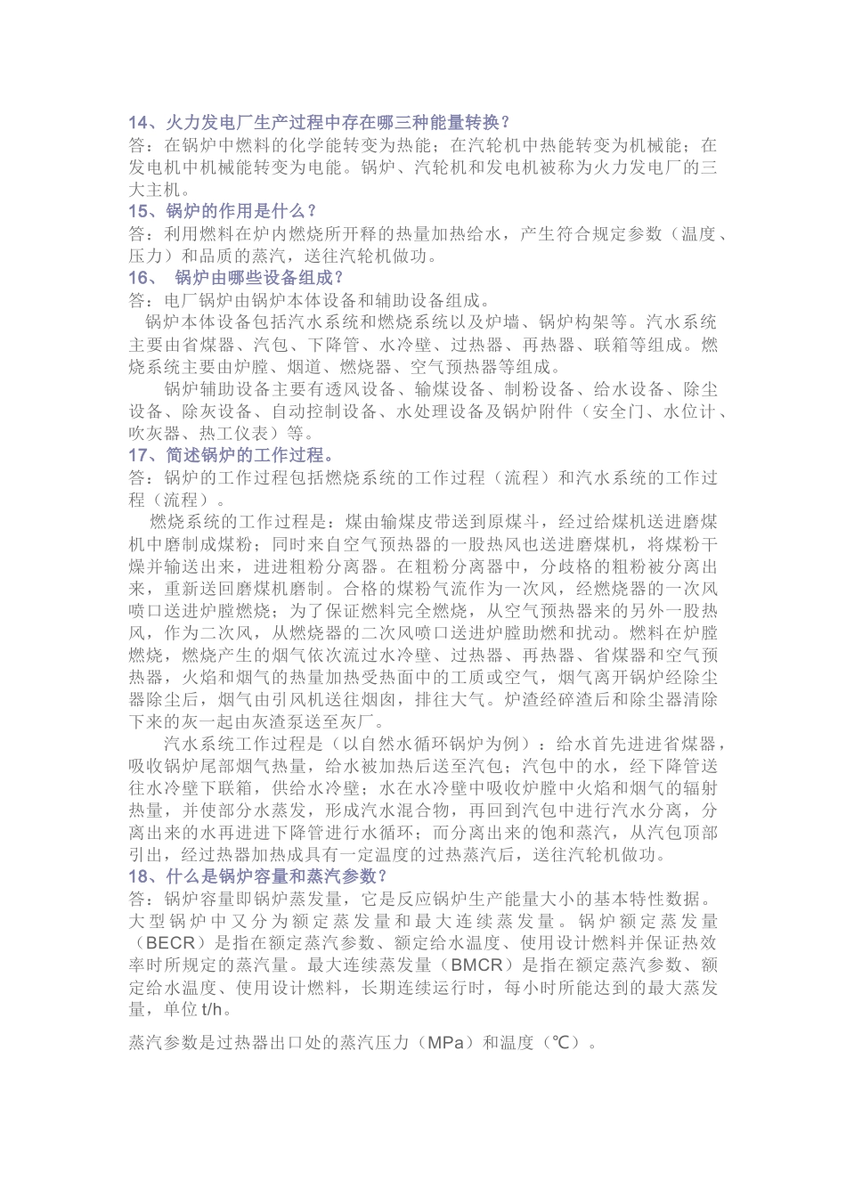 电厂基础知识问答题128道含解析-15_第2页