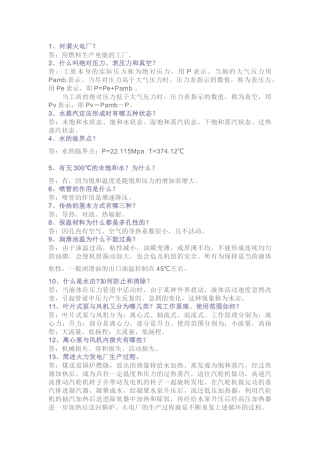 电厂基础知识问答题128道含解析-15