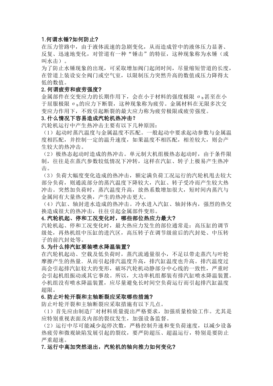 集控运行汽机值班员题库简答题及答案-7_第1页