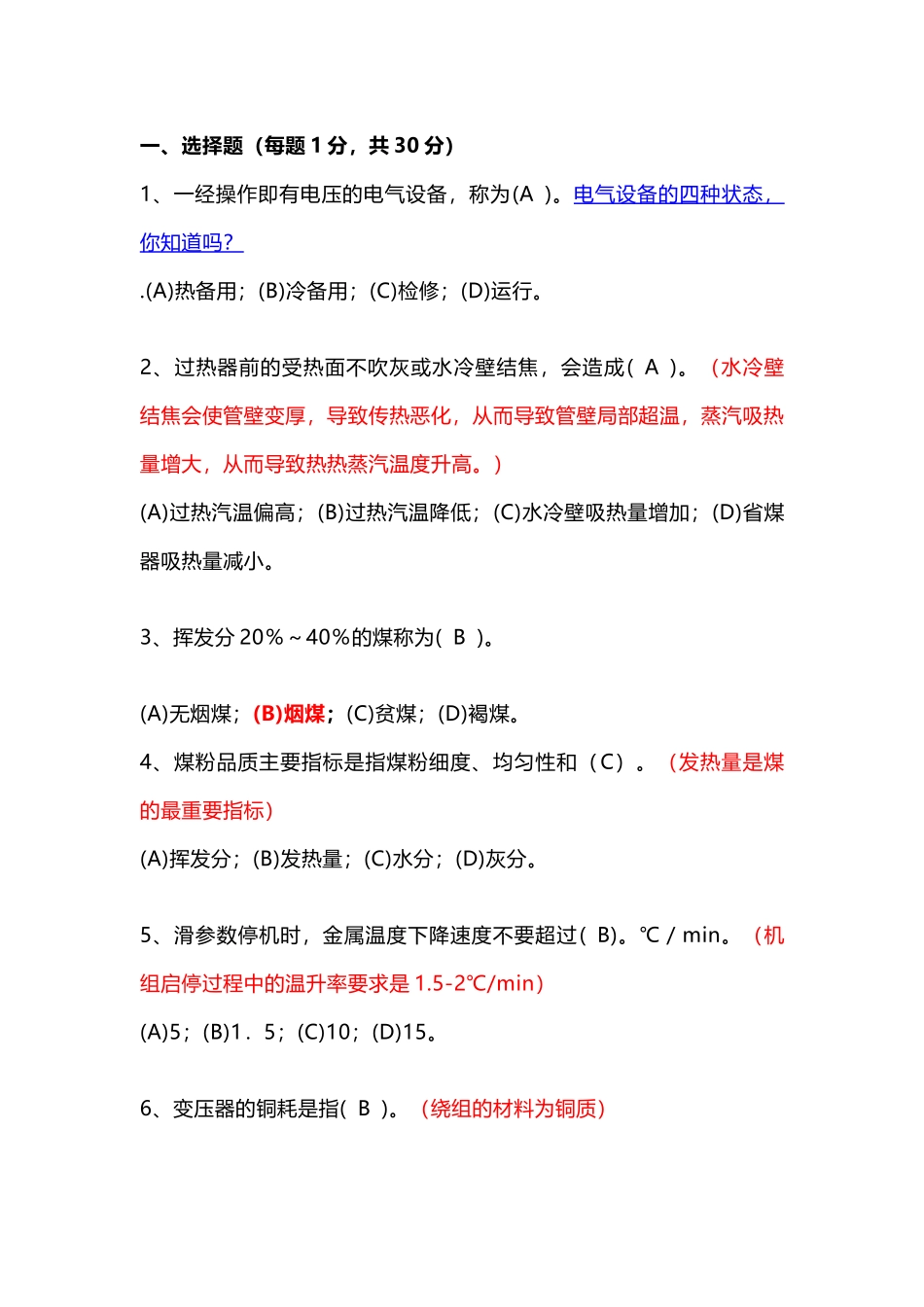 火电厂集控主值招聘试卷（含答案及知识点详解）-5_第1页