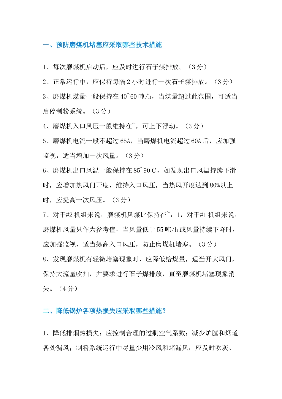 某电厂招聘值长面试题含答案-9_第1页
