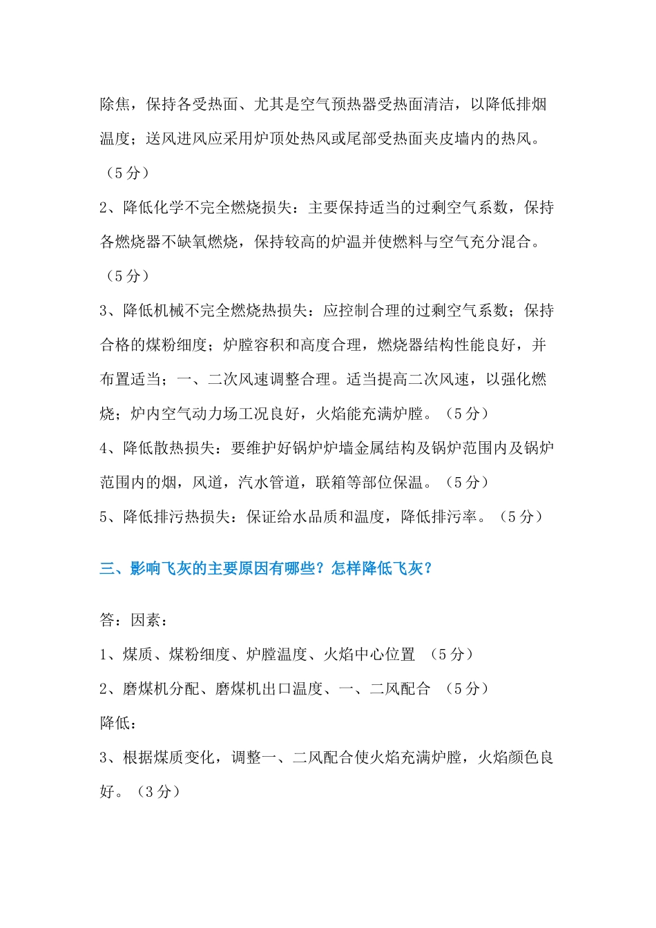 某电厂招聘值长面试题含答案-9_第2页