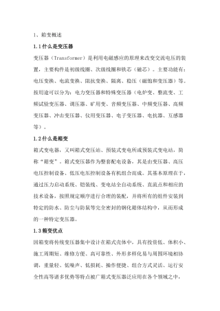箱式变压器基础知识点