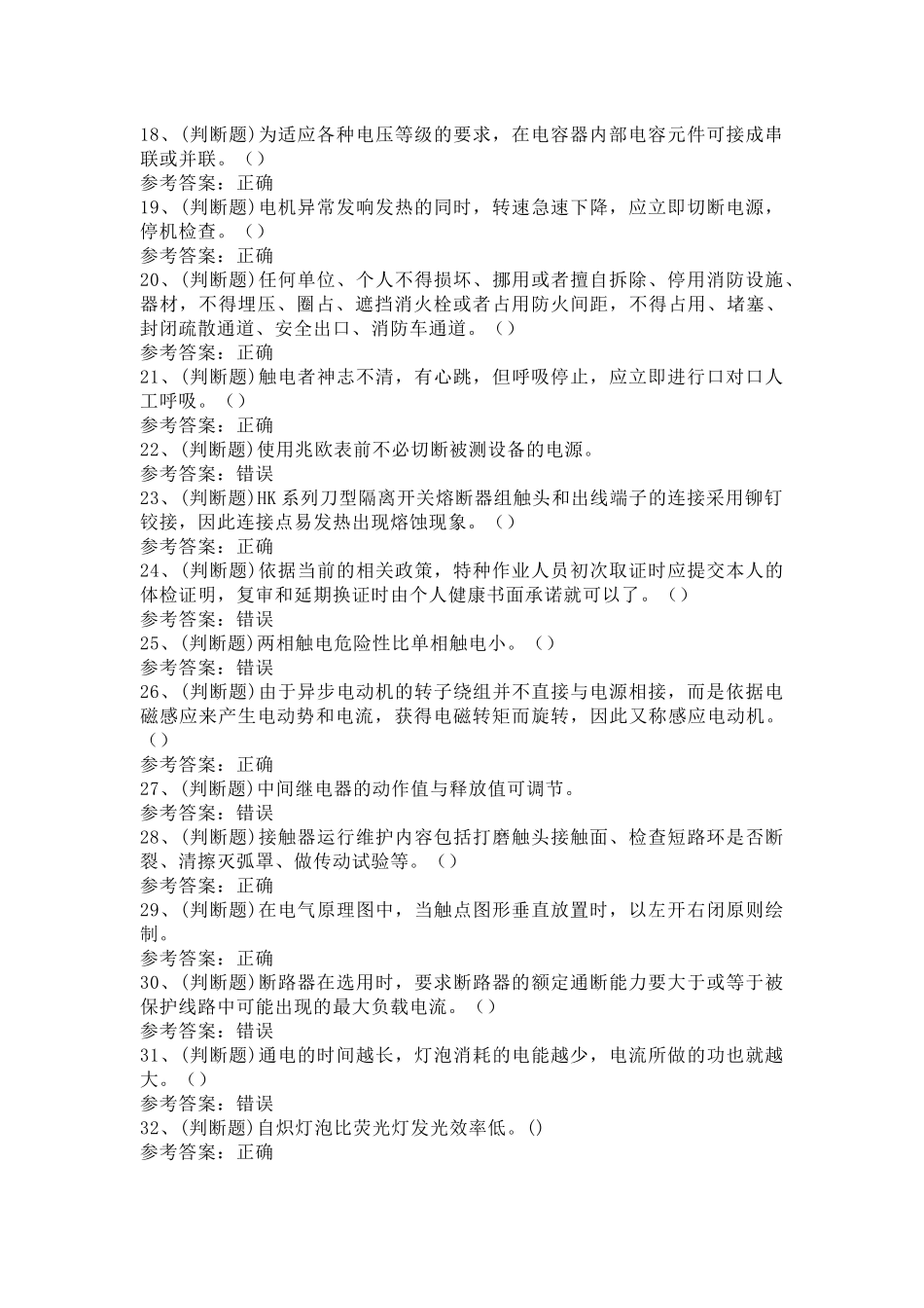 低压电工作业模拟考试题库试卷第16份试卷含解析_第2页
