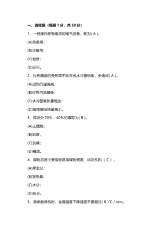 电厂集控运行机组长招聘试卷含答案-3