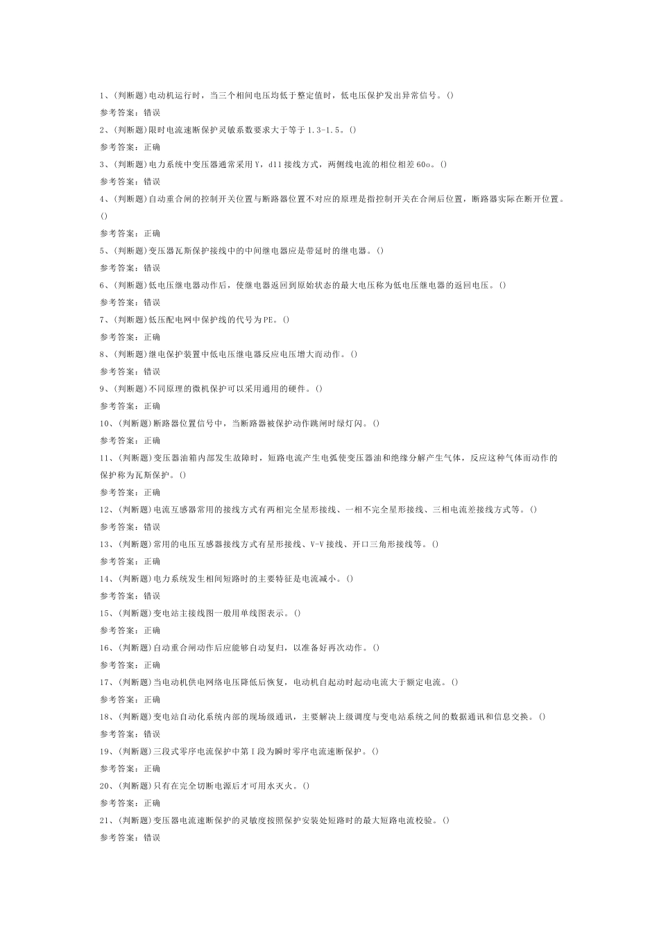 第10份模拟考试试卷含答案：继电保护电工作业（复审）_第1页