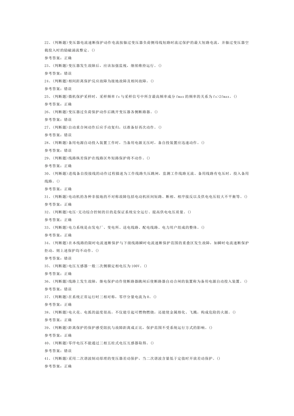 第10份模拟考试试卷含答案：继电保护电工作业（复审）_第2页