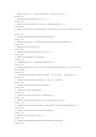 第10份模拟考试试卷含答案：继电保护电工作业（复审）