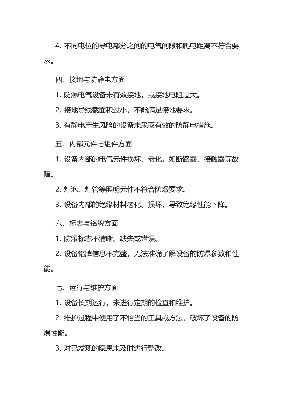 防爆电气设备常见隐患_第2页