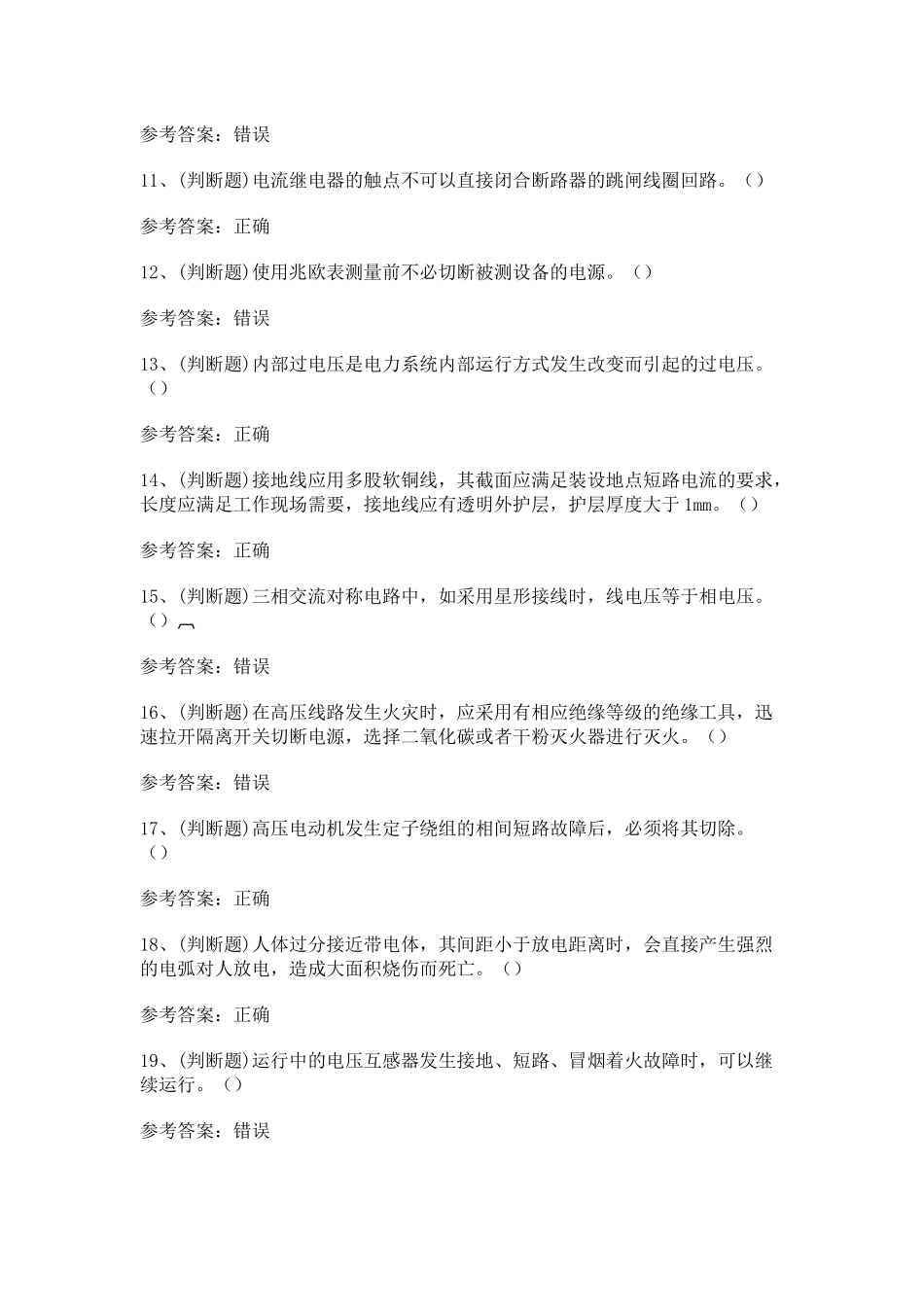 高压电工作业模拟考试第40份试卷含解析_第2页