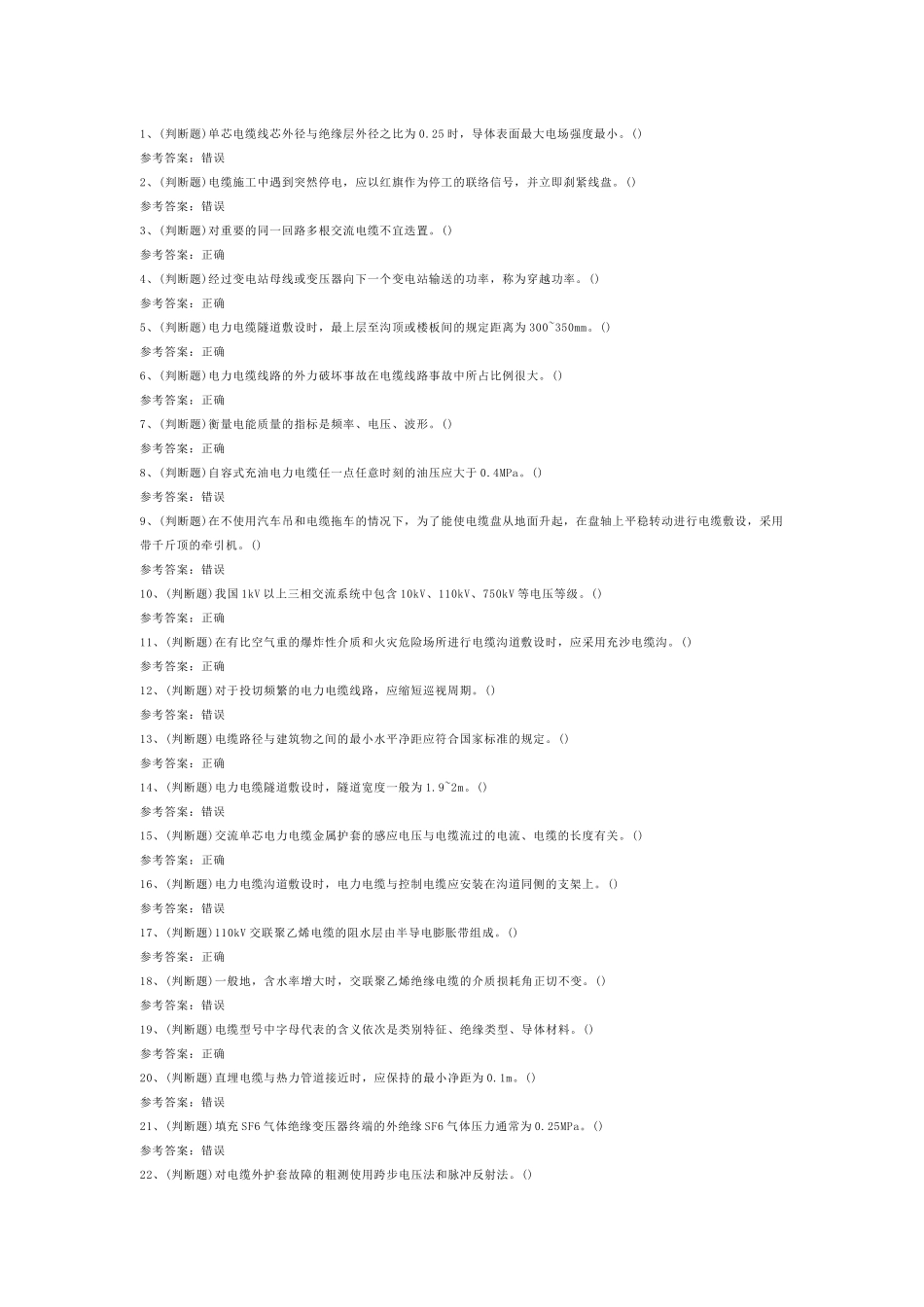 电力电缆作业模拟考试第39份试卷含解析_第1页