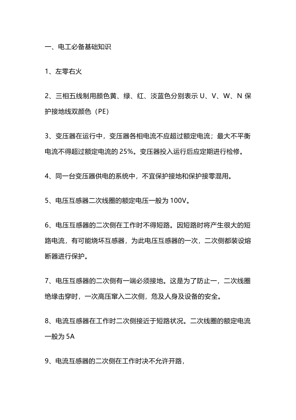 电工实用技能总结_第1页