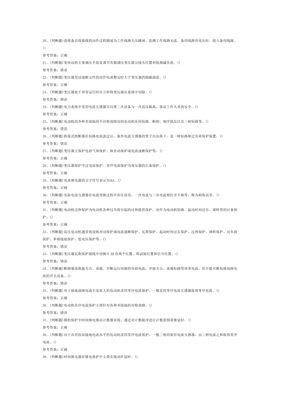 1 继电保护电工作业（复审）模拟考试题库试卷_第2页