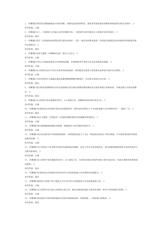 1 继电保护电工作业（复审）模拟考试题库试卷