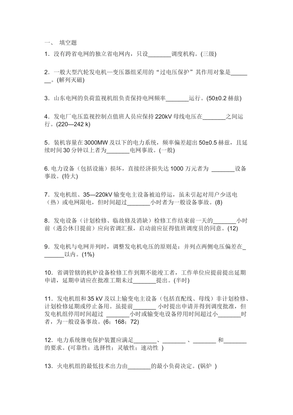 4 某电厂值长笔试题含解析_第1页