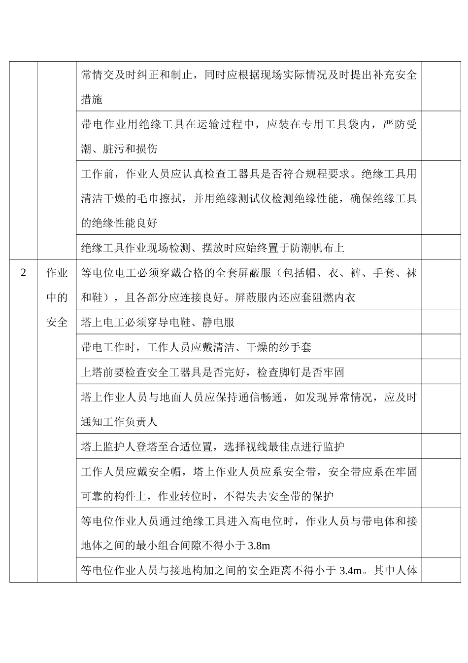 等电位作业法带电更换绝缘子安全检查表_第2页