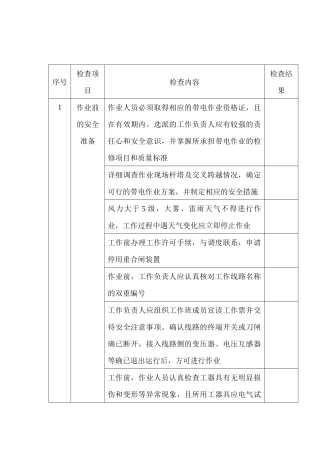 带电断、接引流线作业安全检查表