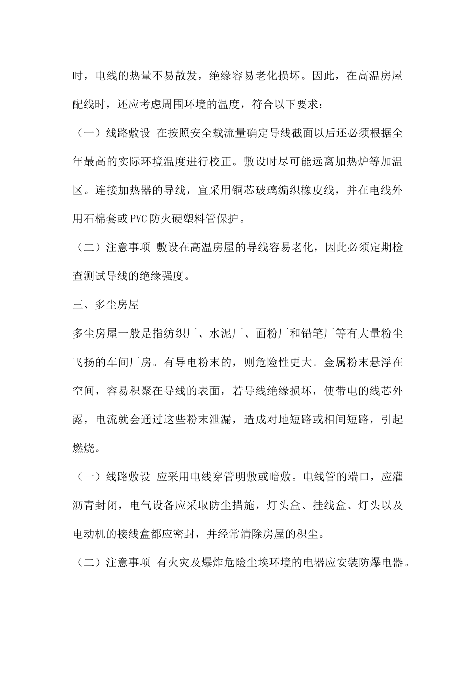 特殊场所电气线路的防火要求_第2页