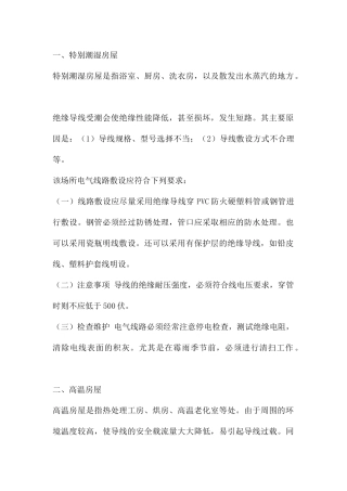 特殊场所电气线路的防火要求