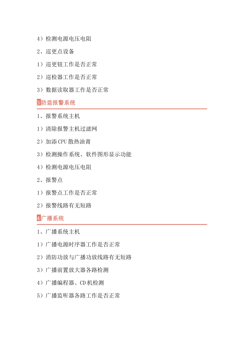 弱电维保维护具体内容_第2页