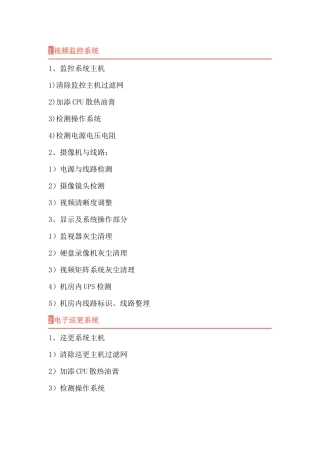 弱电维保维护具体内容