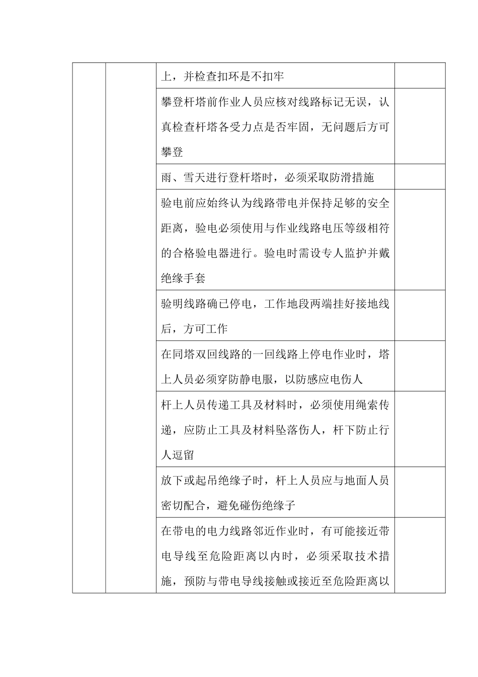 停电更换绝缘子作业安全检查表_第2页
