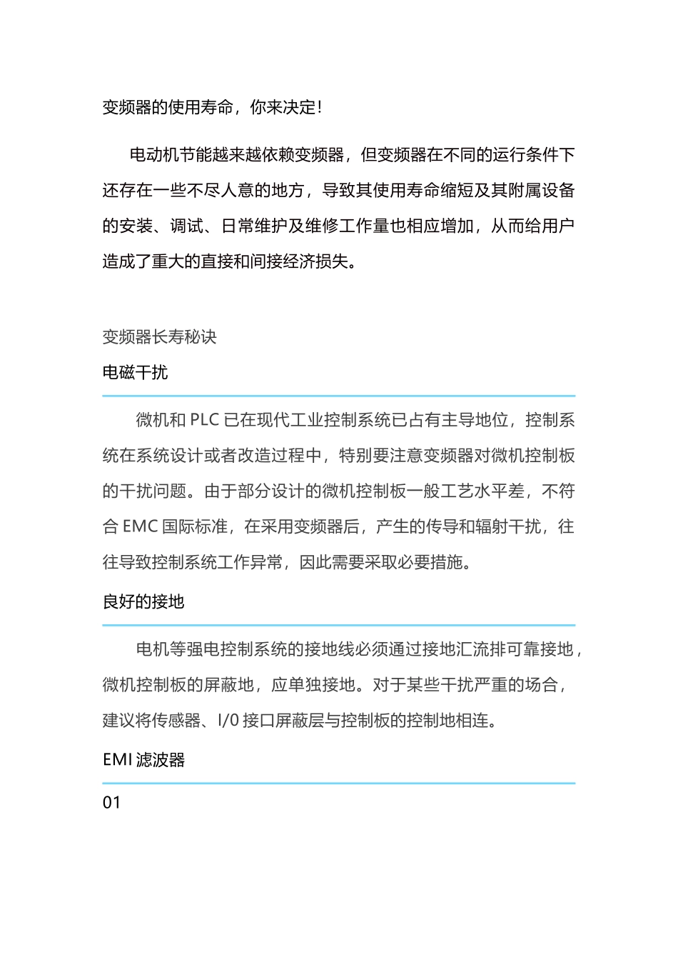 变频器的使用寿命延长措施_第1页