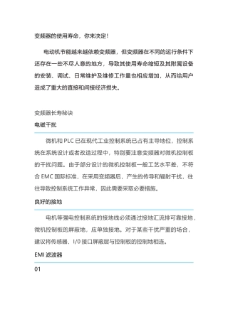 变频器的使用寿命延长措施
