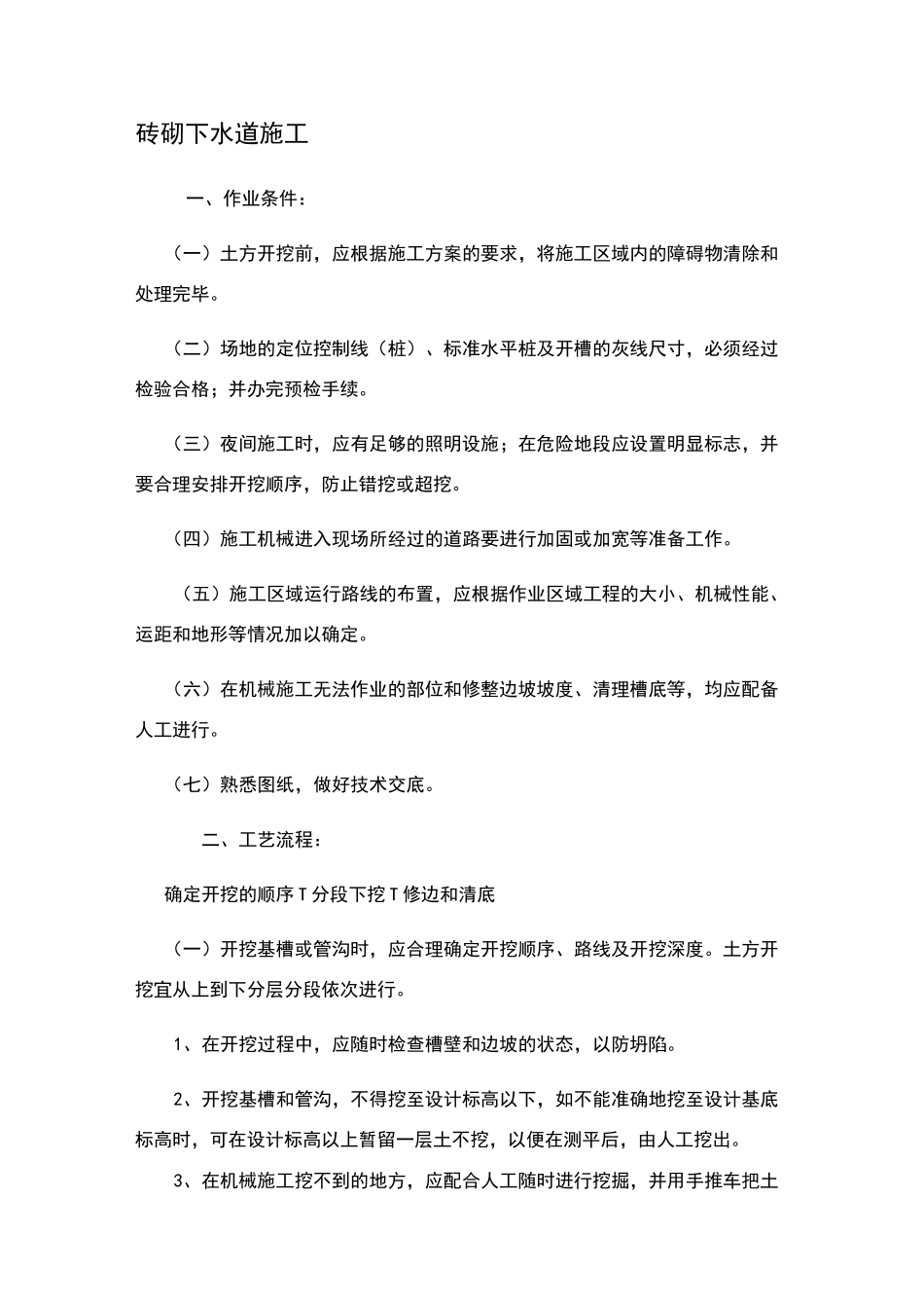 砖砌下水道施工_第1页
