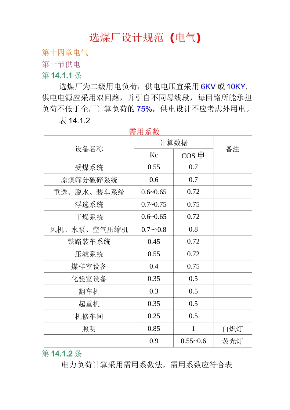 选煤厂设计规范_第1页