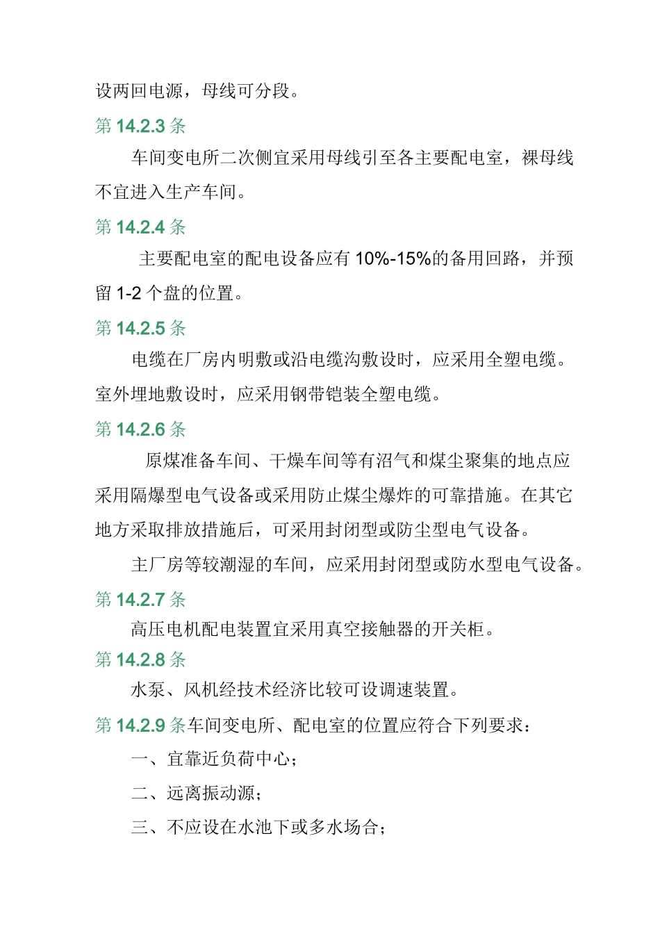 选煤厂设计规范_第3页
