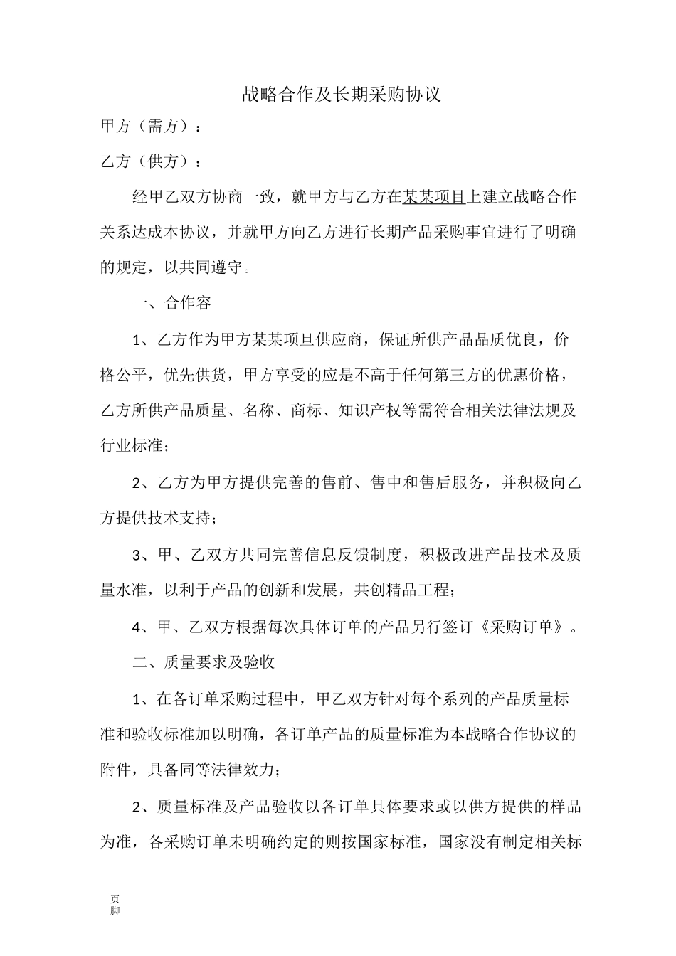 战略合作及长期采购协议书范本_第1页