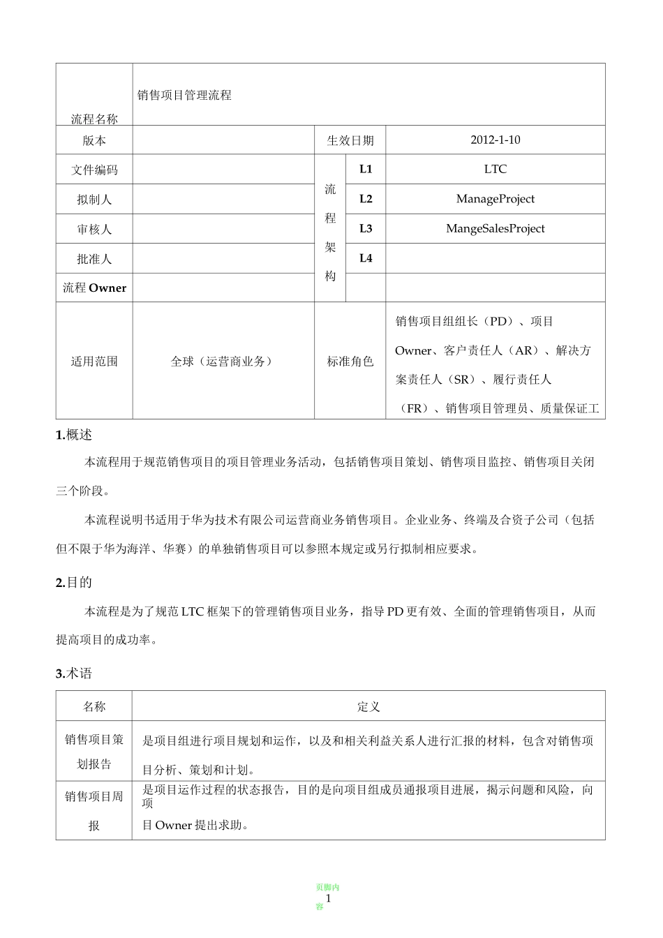 销售项目管理流程_第1页