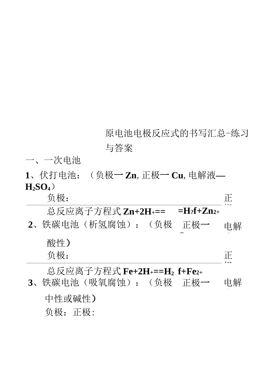 原电池电极反应式的书写汇总练习与答案_第1页
